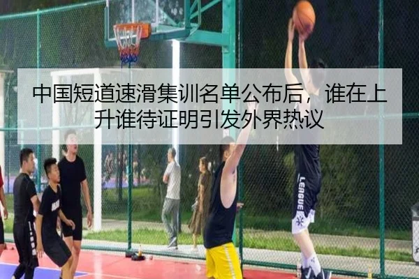 中国短道速滑集训名单公布后，谁在上升谁待证明引发外界热议
